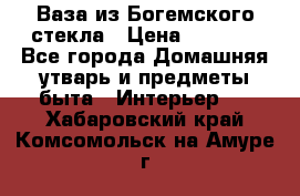 Ваза из Богемского стекла › Цена ­ 7 500 - Все города Домашняя утварь и предметы быта » Интерьер   . Хабаровский край,Комсомольск-на-Амуре г.